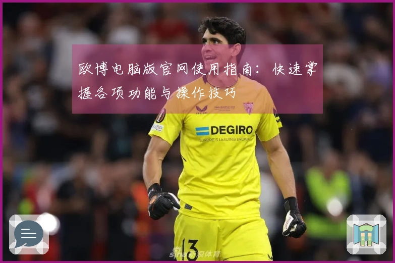 欧博电脑版官网使用指南：快速掌握各项功能与操作技巧