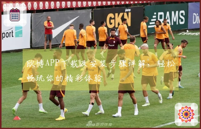 欧博APP下载及安装步骤详解，轻松畅玩你的精彩体验