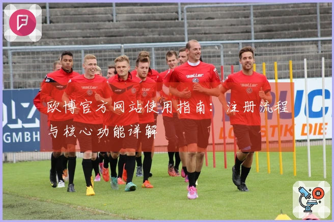 欧博官方网站使用指南：注册流程与核心功能详解