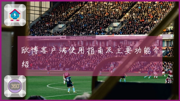 欧博客户端使用指南及主要功能介绍