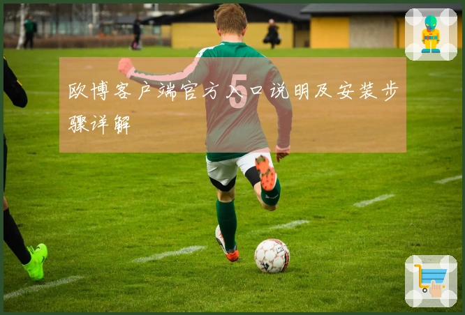 欧博客户端官方入口说明及安装步骤详解