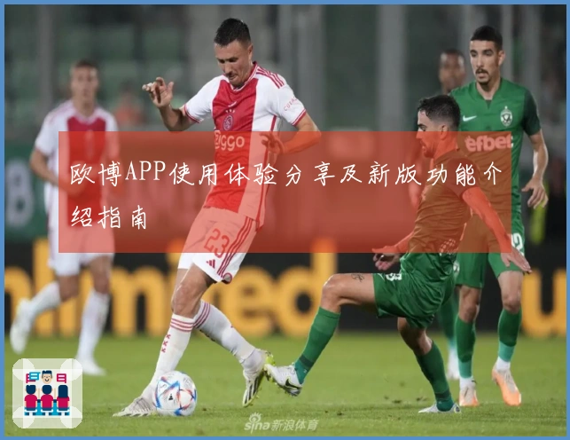欧博APP使用体验分享及新版功能介绍指南