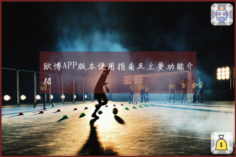 欧博APP版本使用指南及主要功能介绍