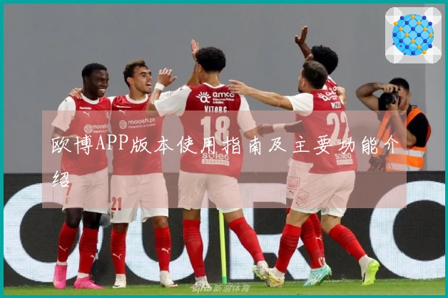 欧博APP版本使用指南及主要功能介绍
