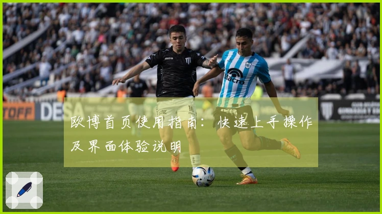 欧博首页使用指南：快速上手操作及界面体验说明