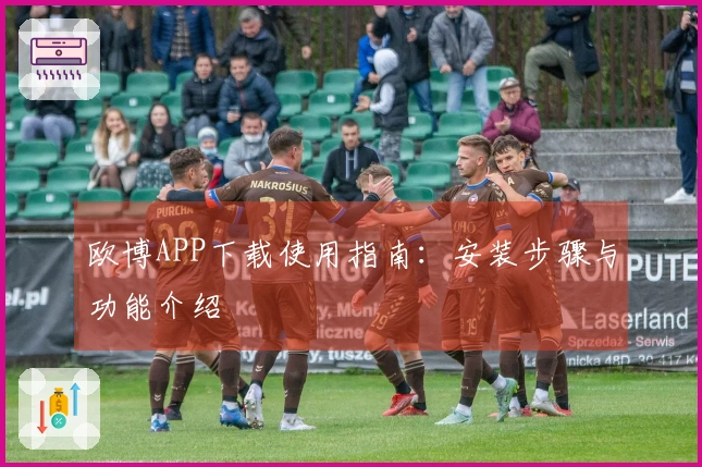 欧博APP下载使用指南：安装步骤与功能介绍